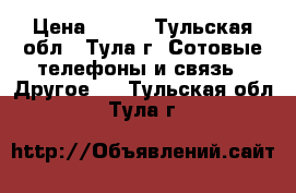 Microsd kingmax 32 gb › Цена ­ 600 - Тульская обл., Тула г. Сотовые телефоны и связь » Другое   . Тульская обл.,Тула г.